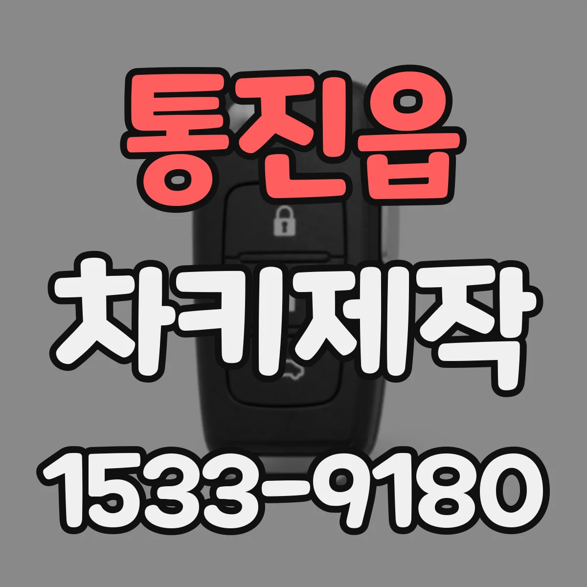 통진읍 차키제작