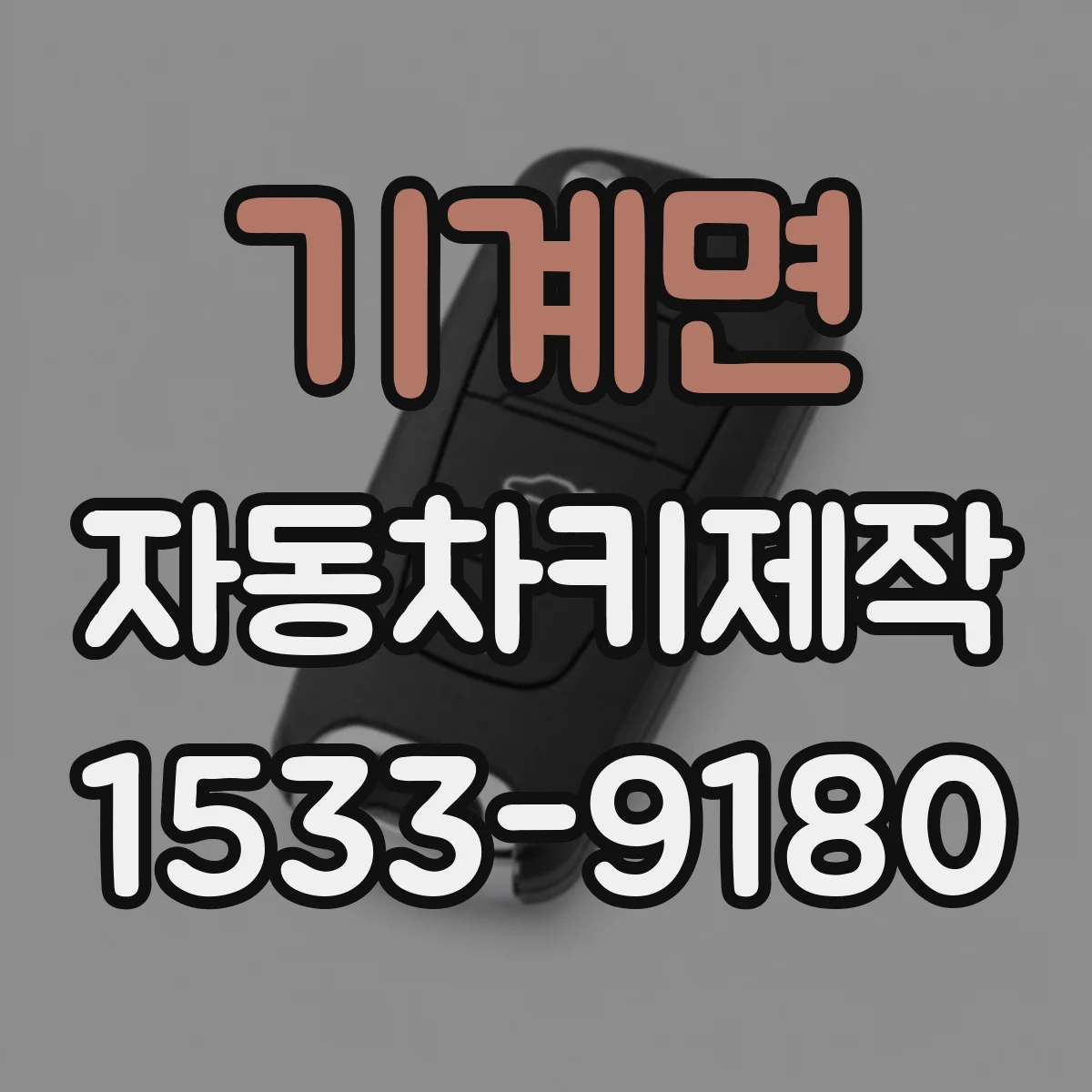 기계면 자동차키제작