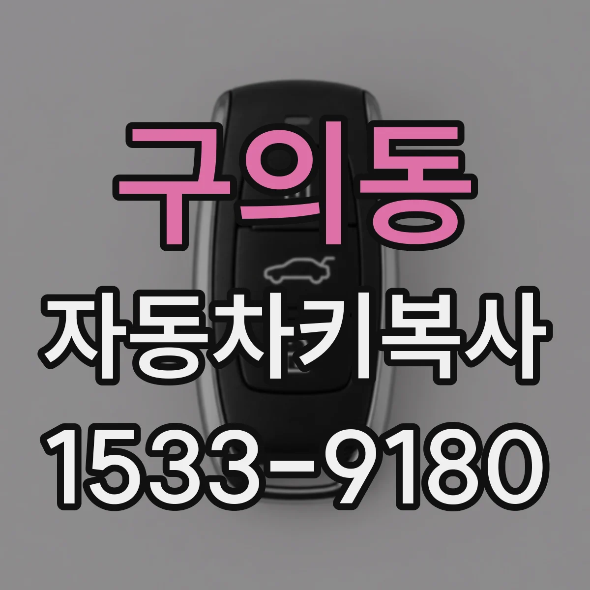 구의동 자동차키복사