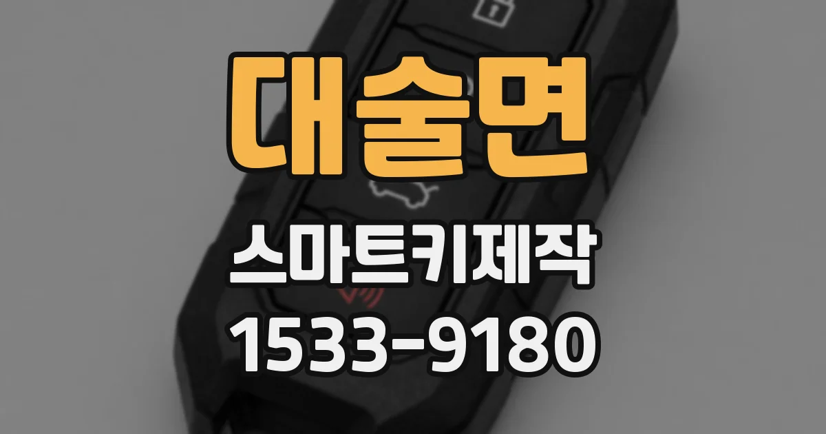 대술면 스마트키제작
