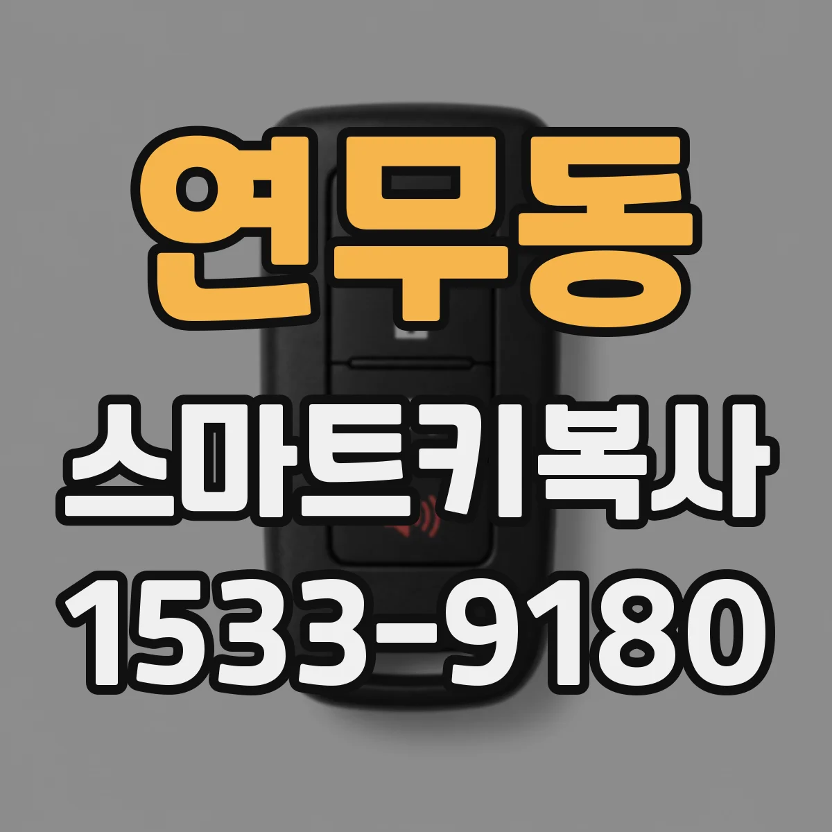 연무동 스마트키복사