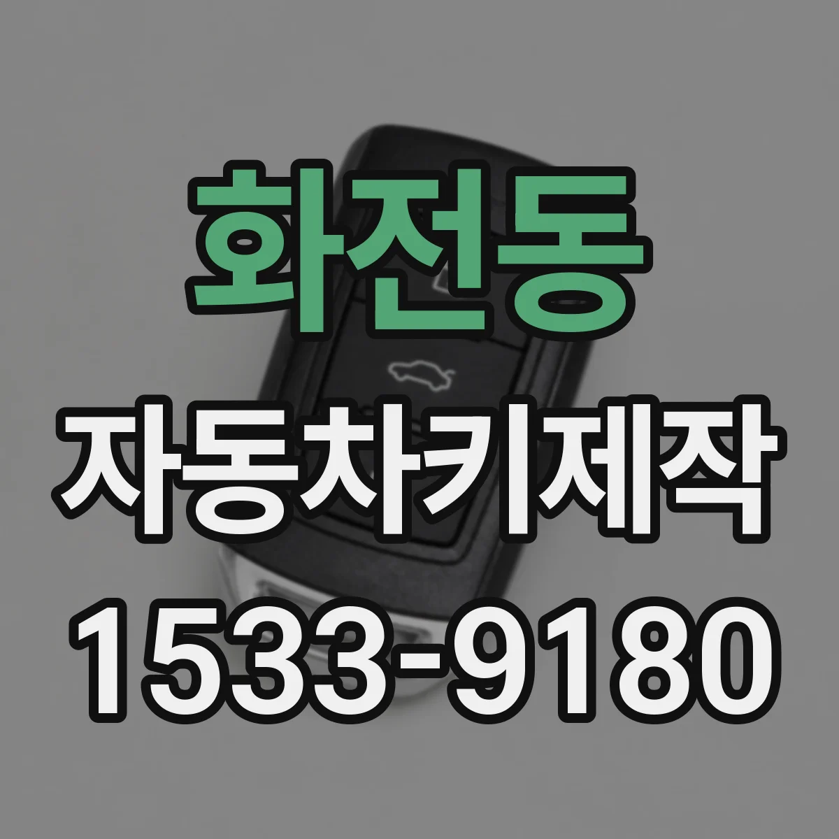 화전동 자동차키제작