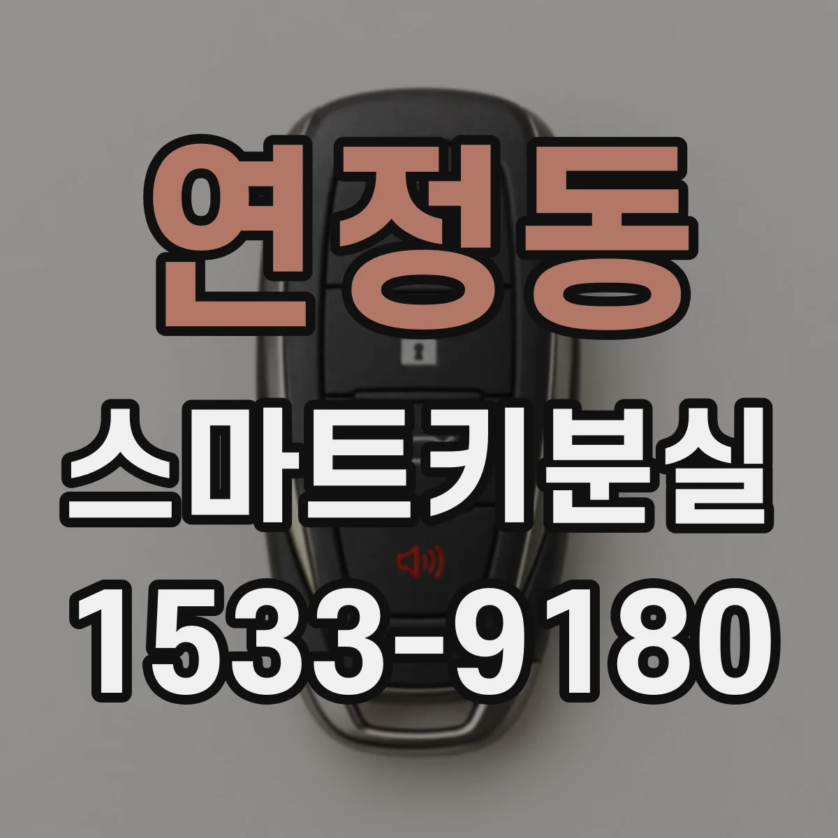 연정동 스마트키분실