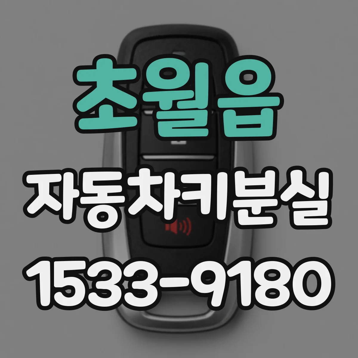 초월읍 자동차키분실