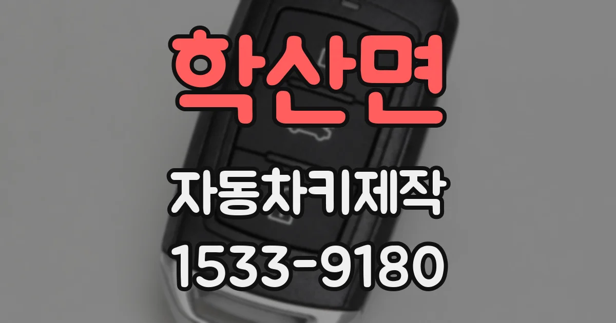 학산면 자동차키제작