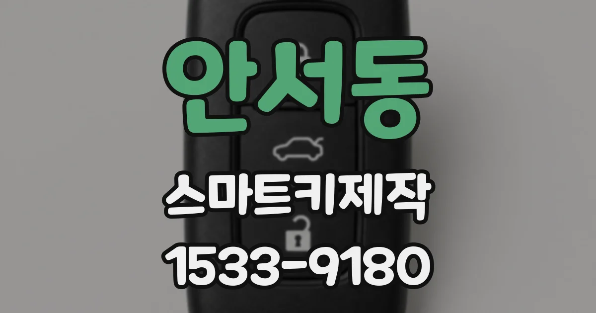 안서동 스마트키제작