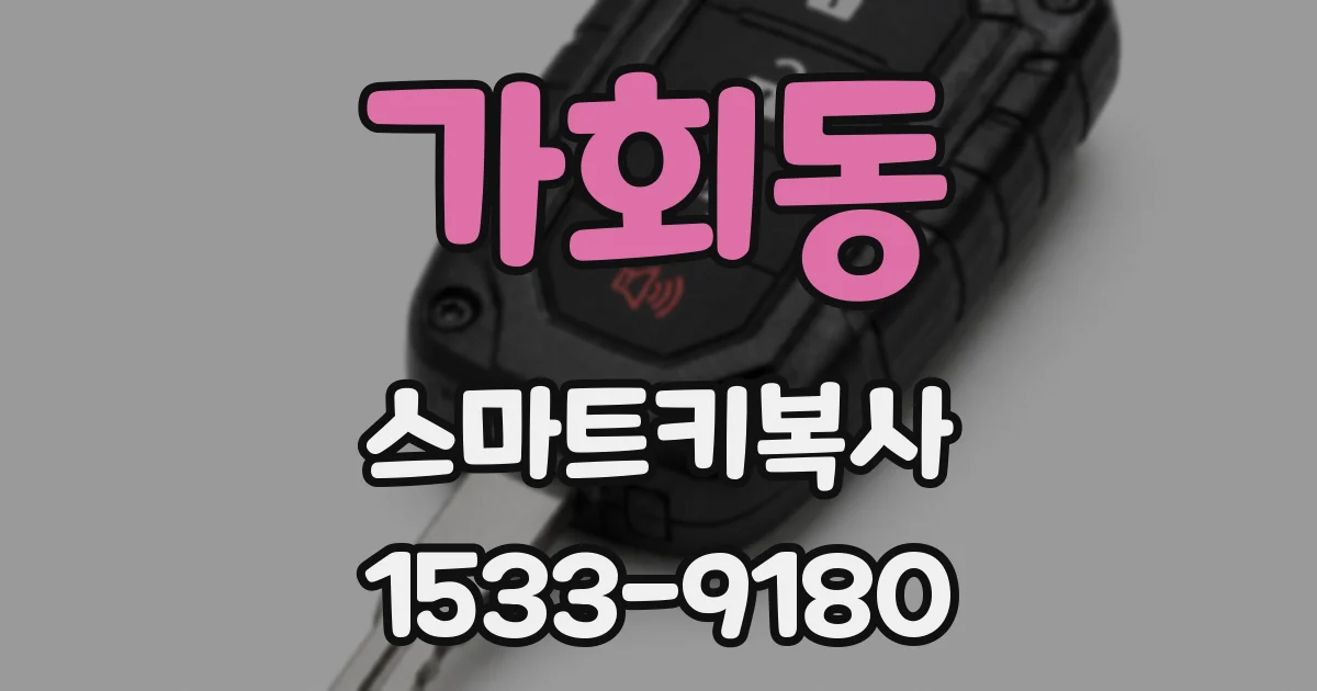 가회동 스마트키복사