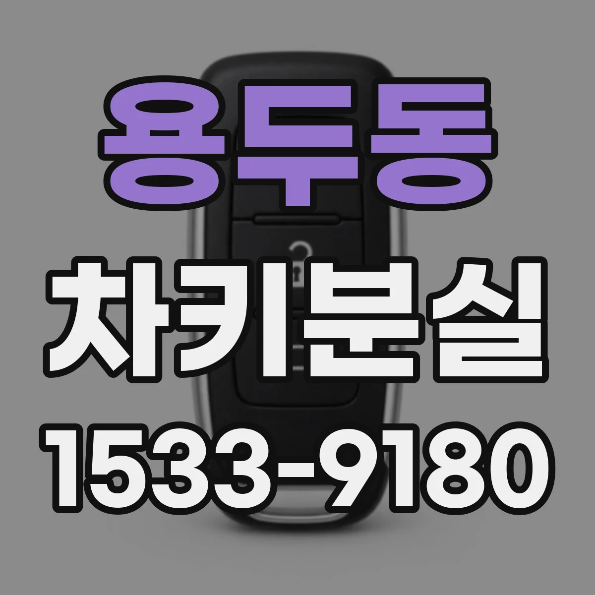 용두동 차키분실