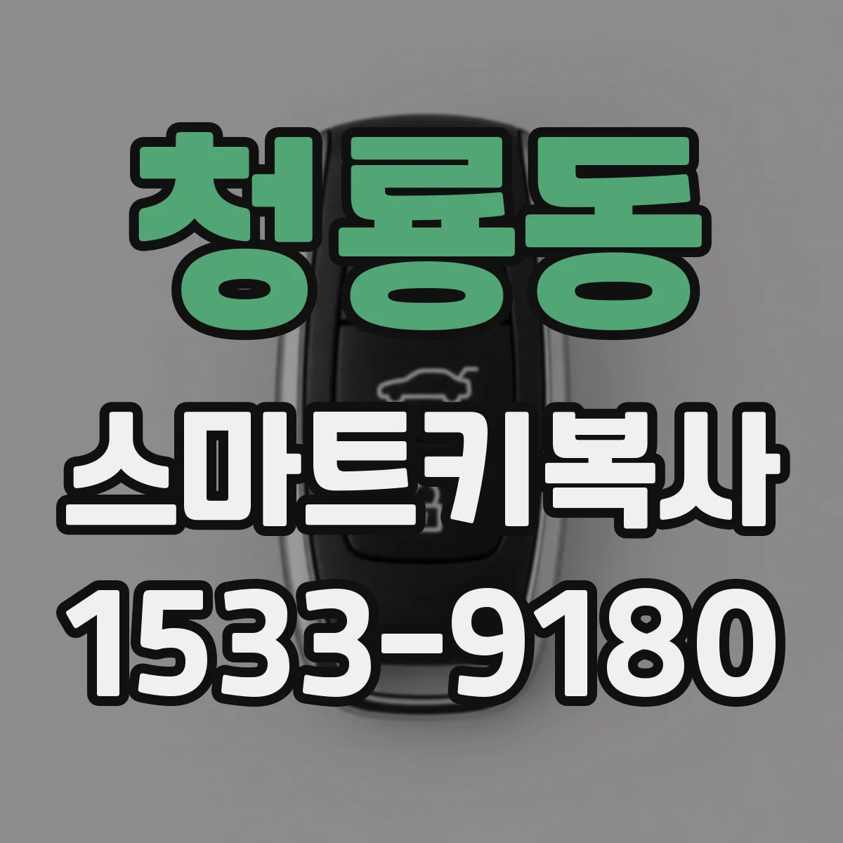 청룡동 스마트키복사
