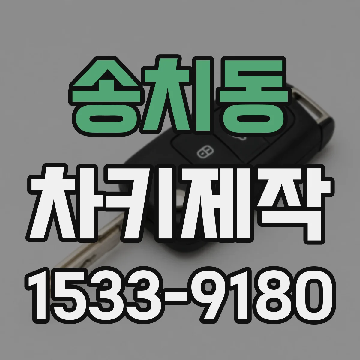 송치동 차키제작