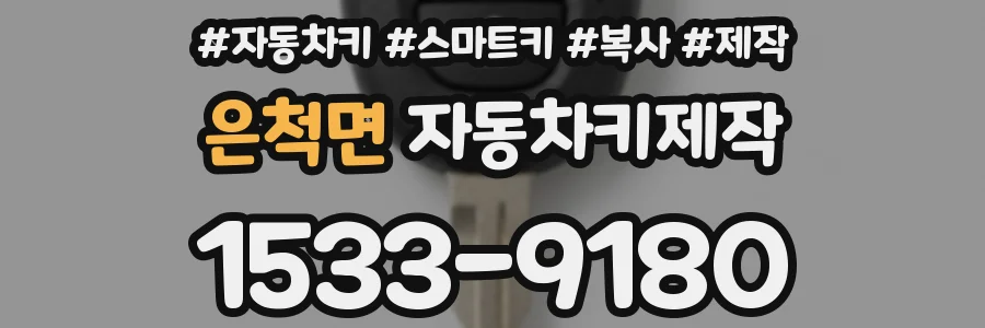 은척면 자동차키제작