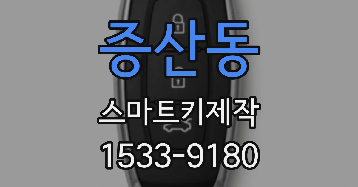 증산동 스마트키제작