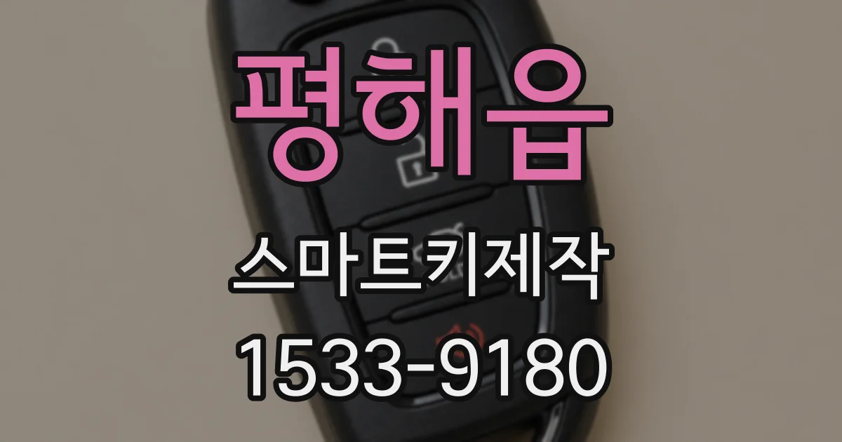 평해읍 스마트키제작