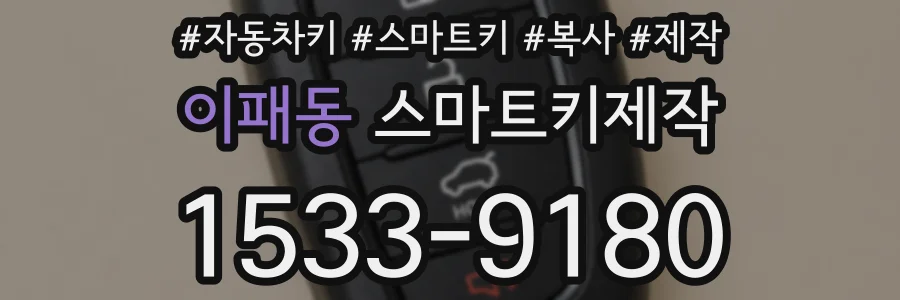 이패동 스마트키제작