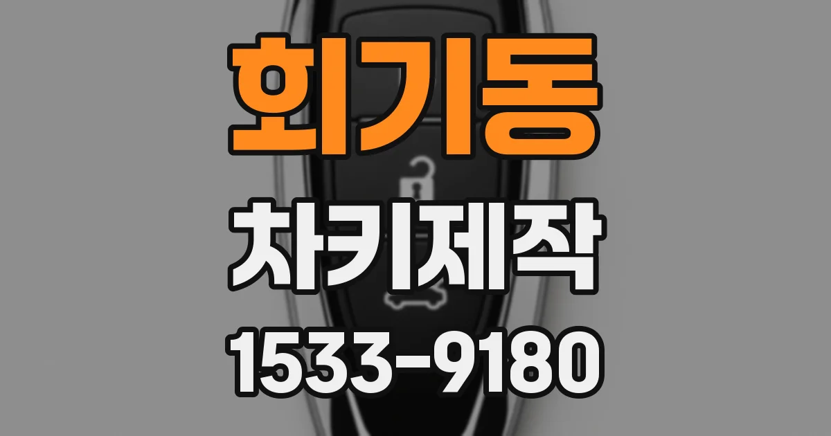 회기동 차키제작