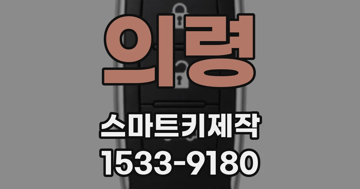 의령 스마트키제작
