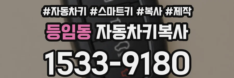 등임동 자동차키복사