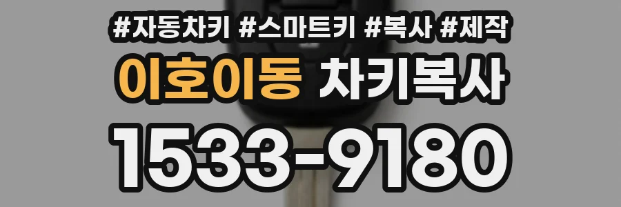 이호이동 차키복사