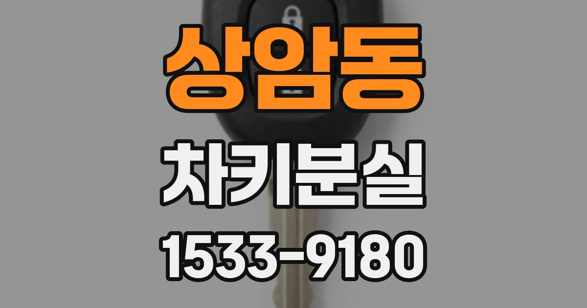 상암동 차키분실