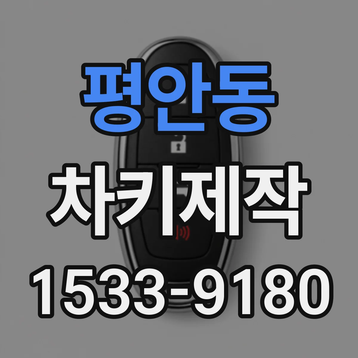 평안동 차키제작