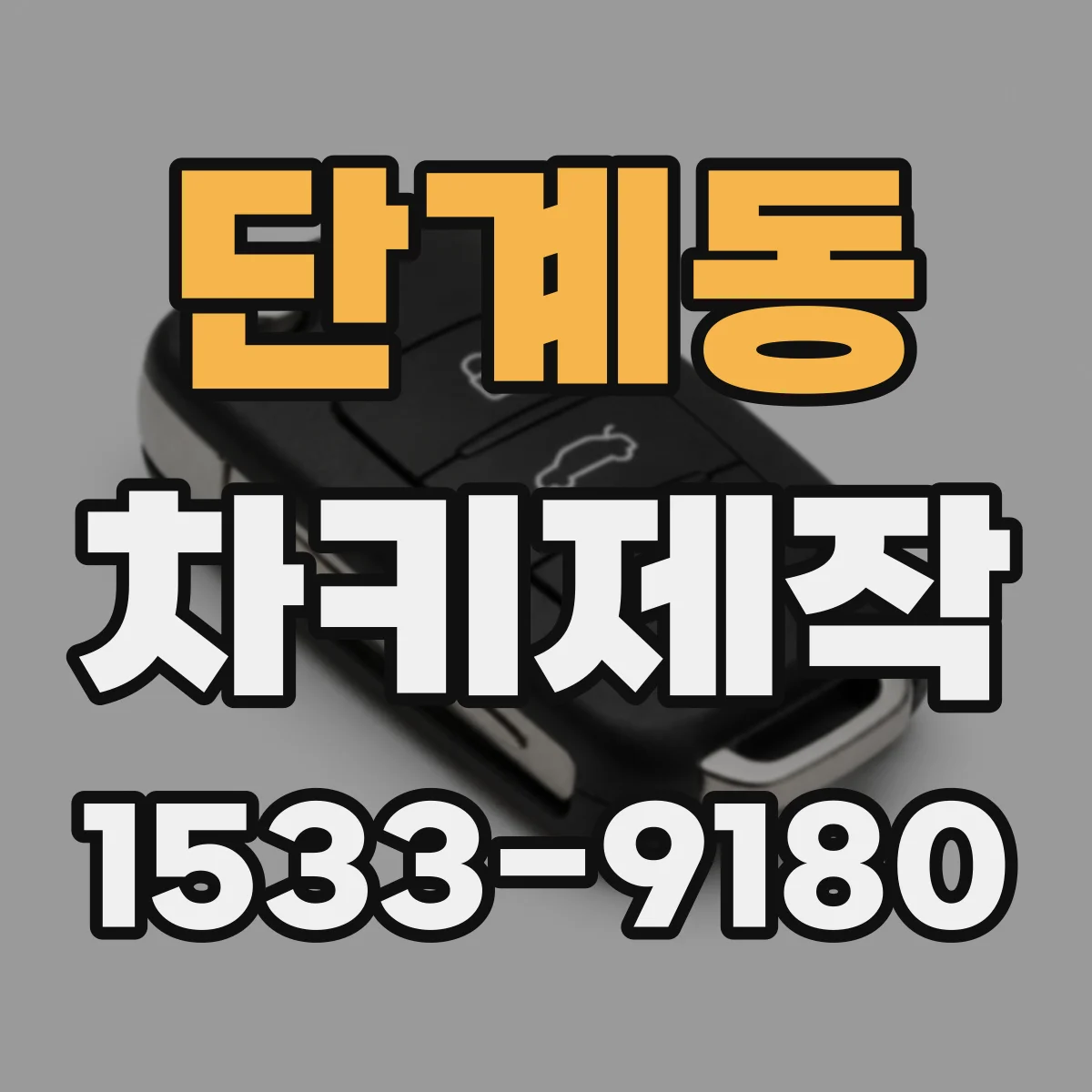 단계동 차키제작