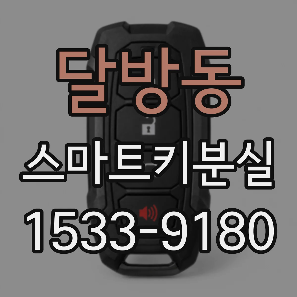달방동 스마트키분실