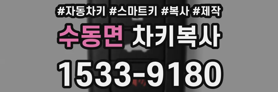 수동면 차키복사