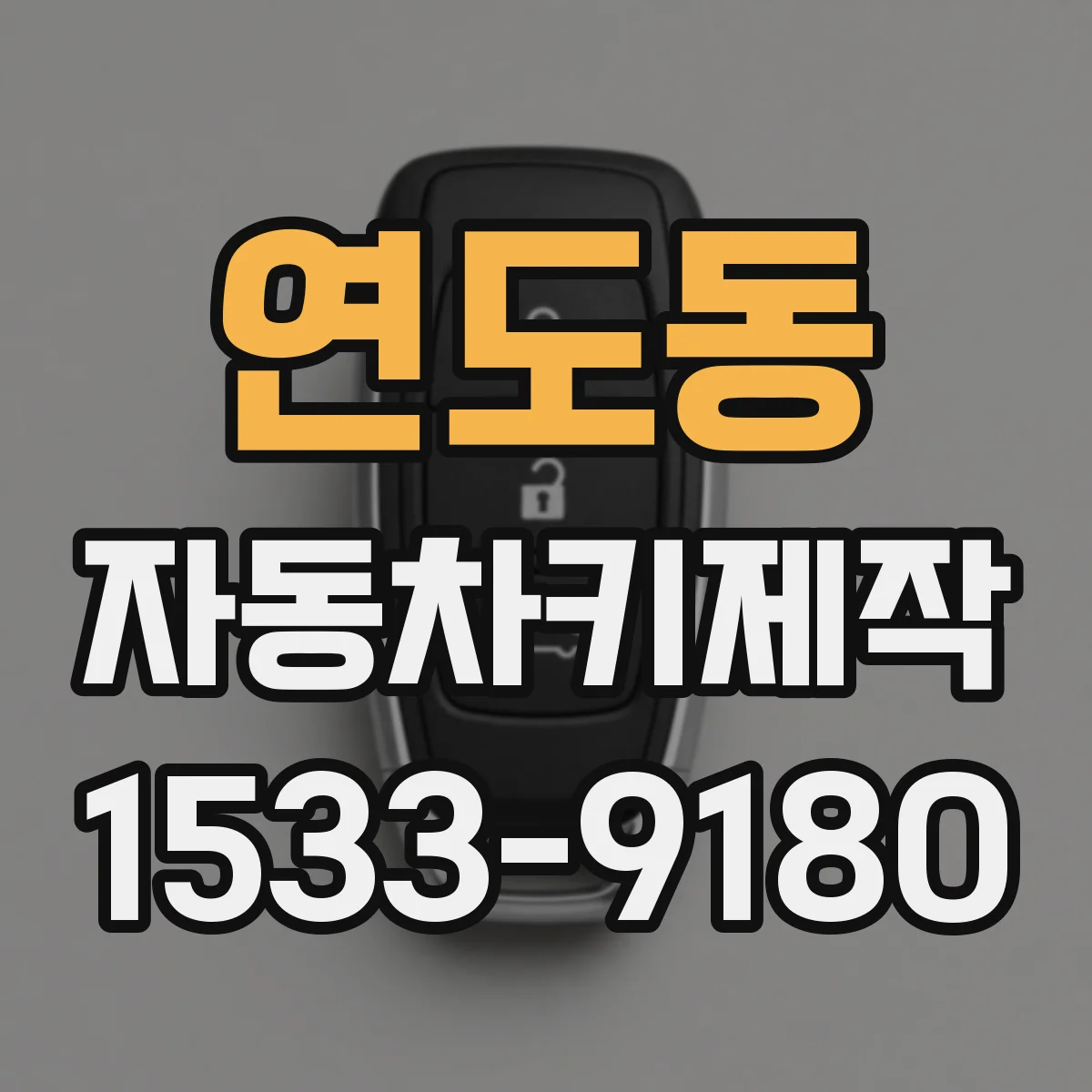 연도동 자동차키제작