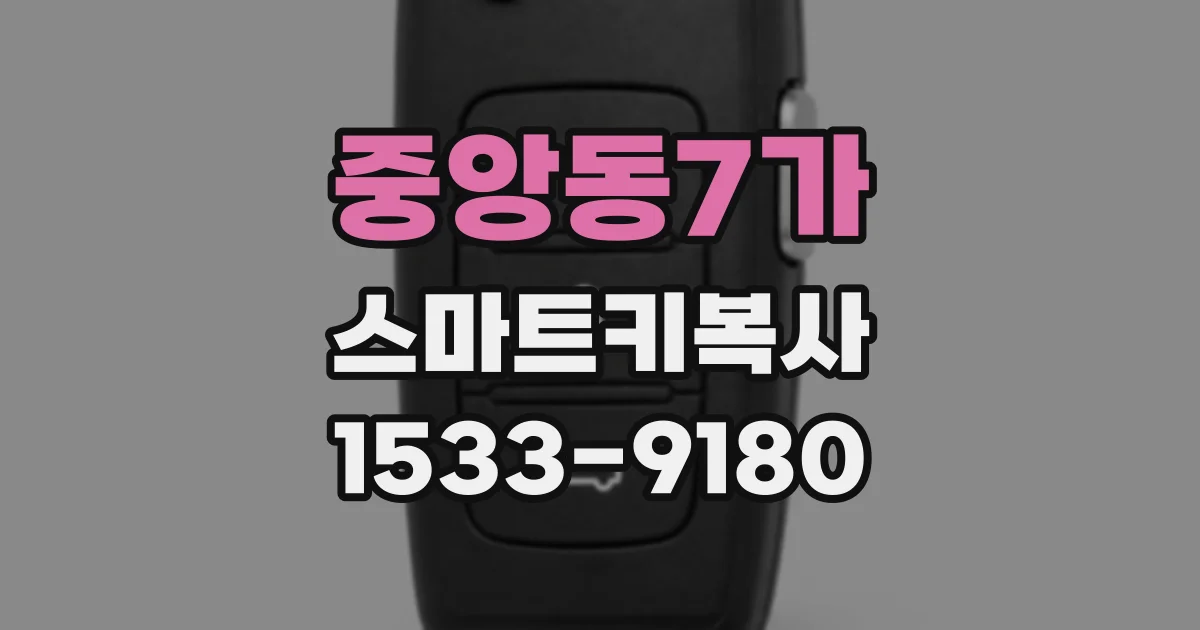 중앙동7가 스마트키복사