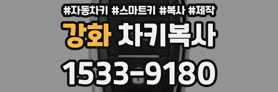 강화 차키복사