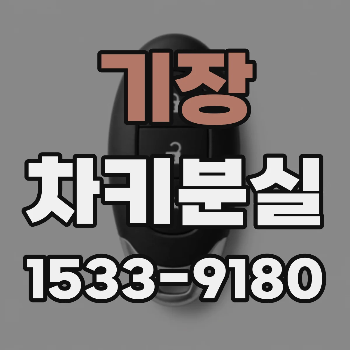 기장 차키분실