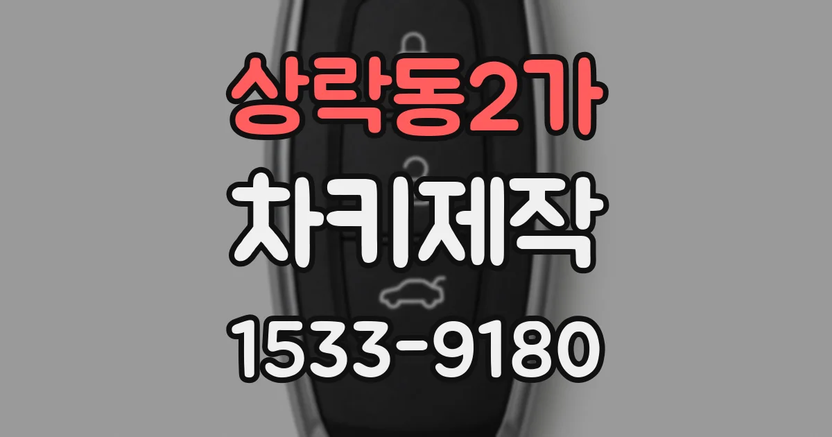 상락동2가 차키제작