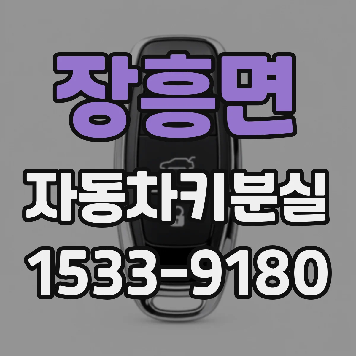 장흥면 자동차키분실