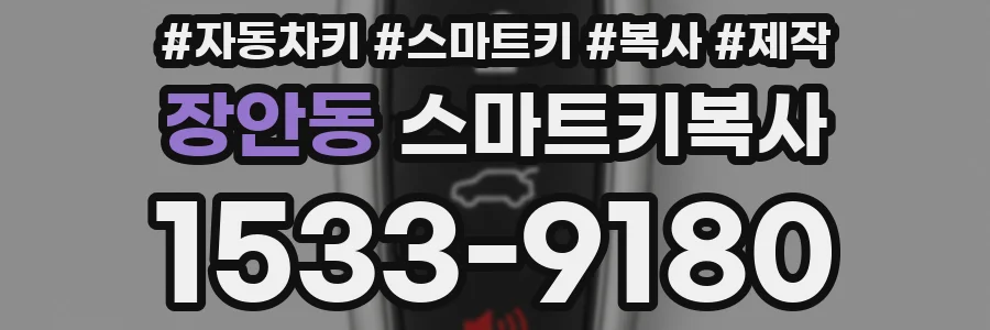 장안동 스마트키복사