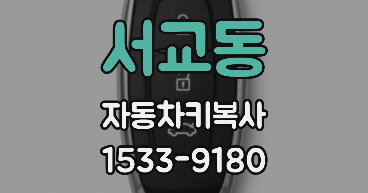 서교동 자동차키복사