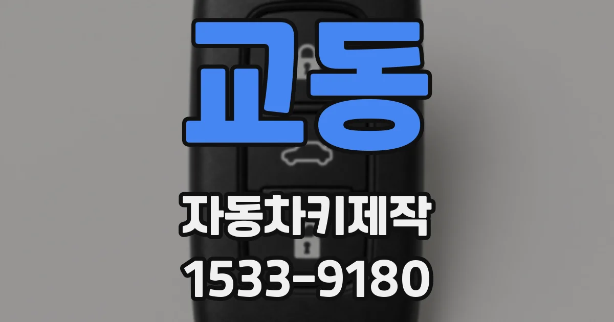 교동 자동차키제작