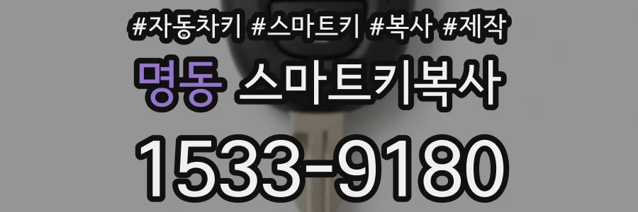 명동 스마트키복사