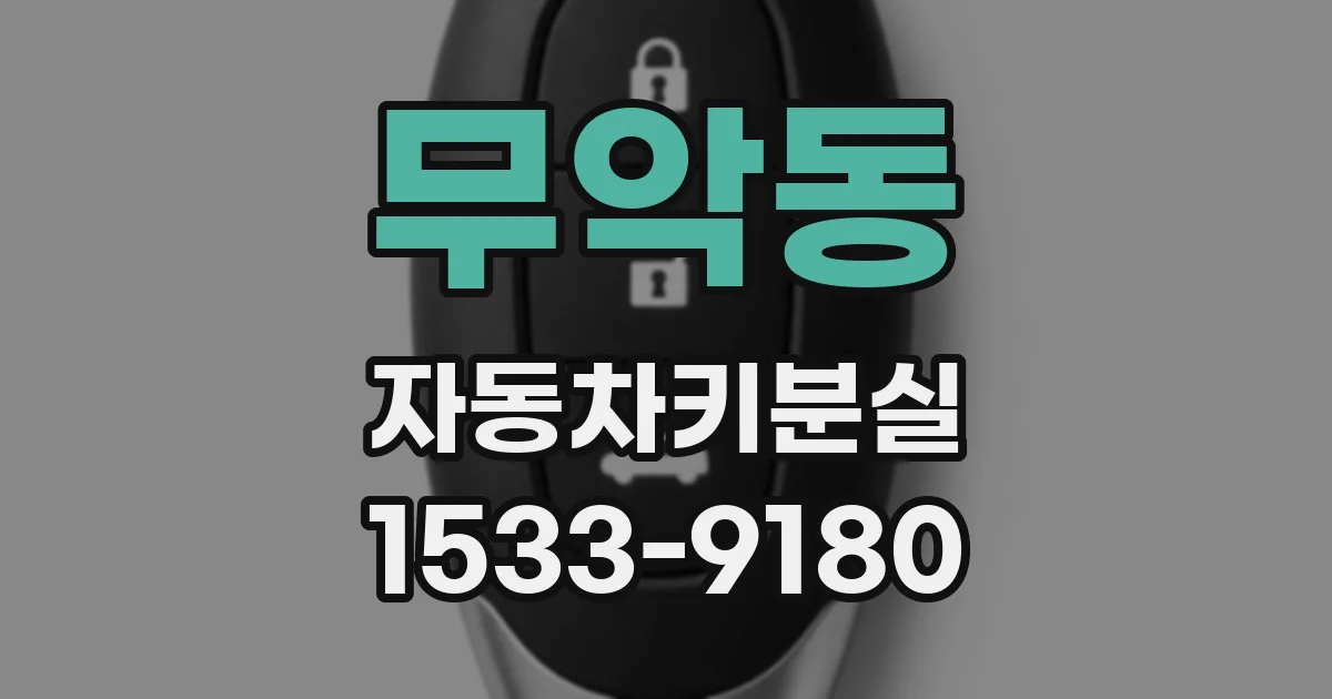 무악동 자동차키분실