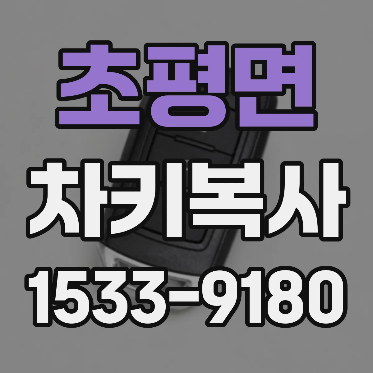 초평면 차키복사