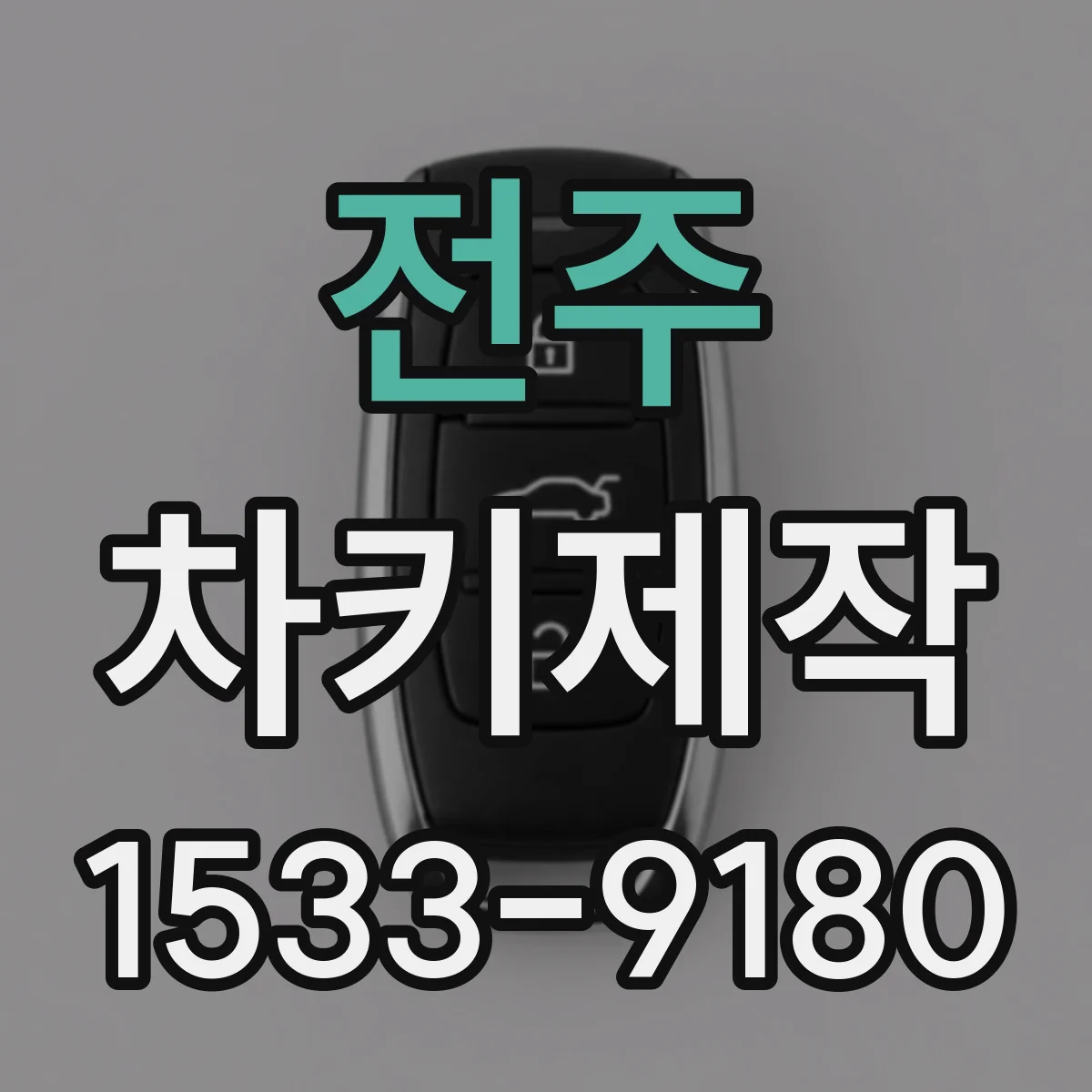 전주 차키제작