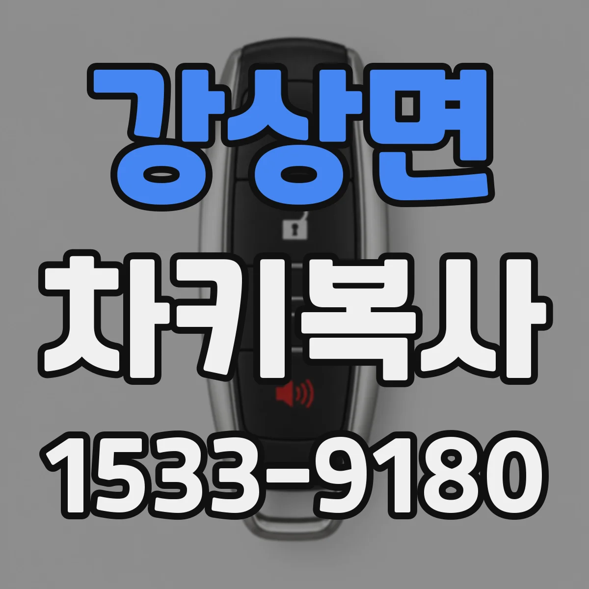 강상면 차키복사
