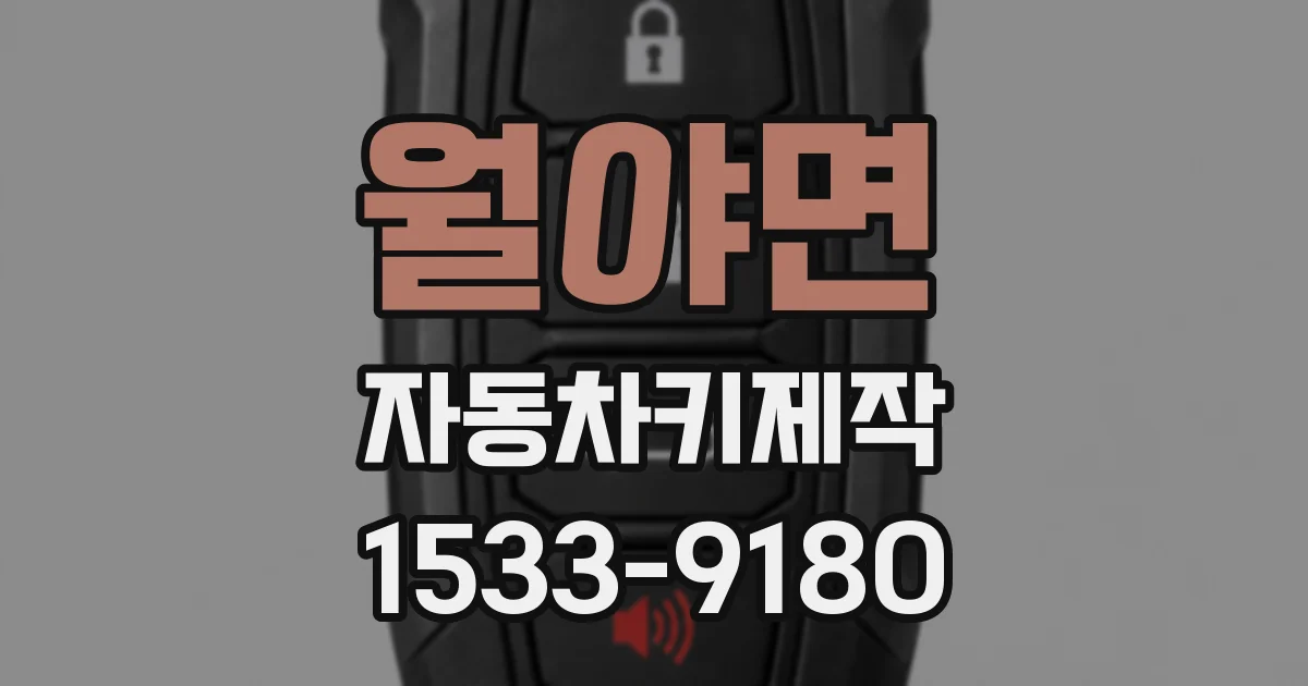 월야면 자동차키제작