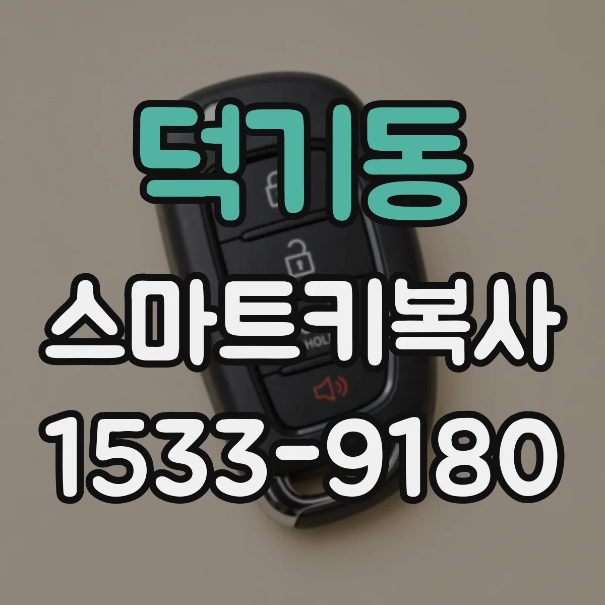 덕기동 스마트키복사