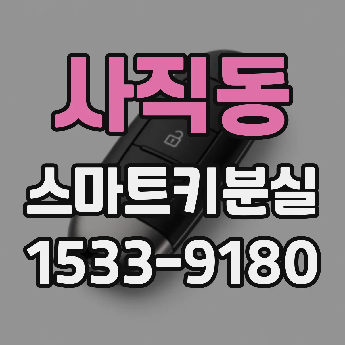 사직동 스마트키분실