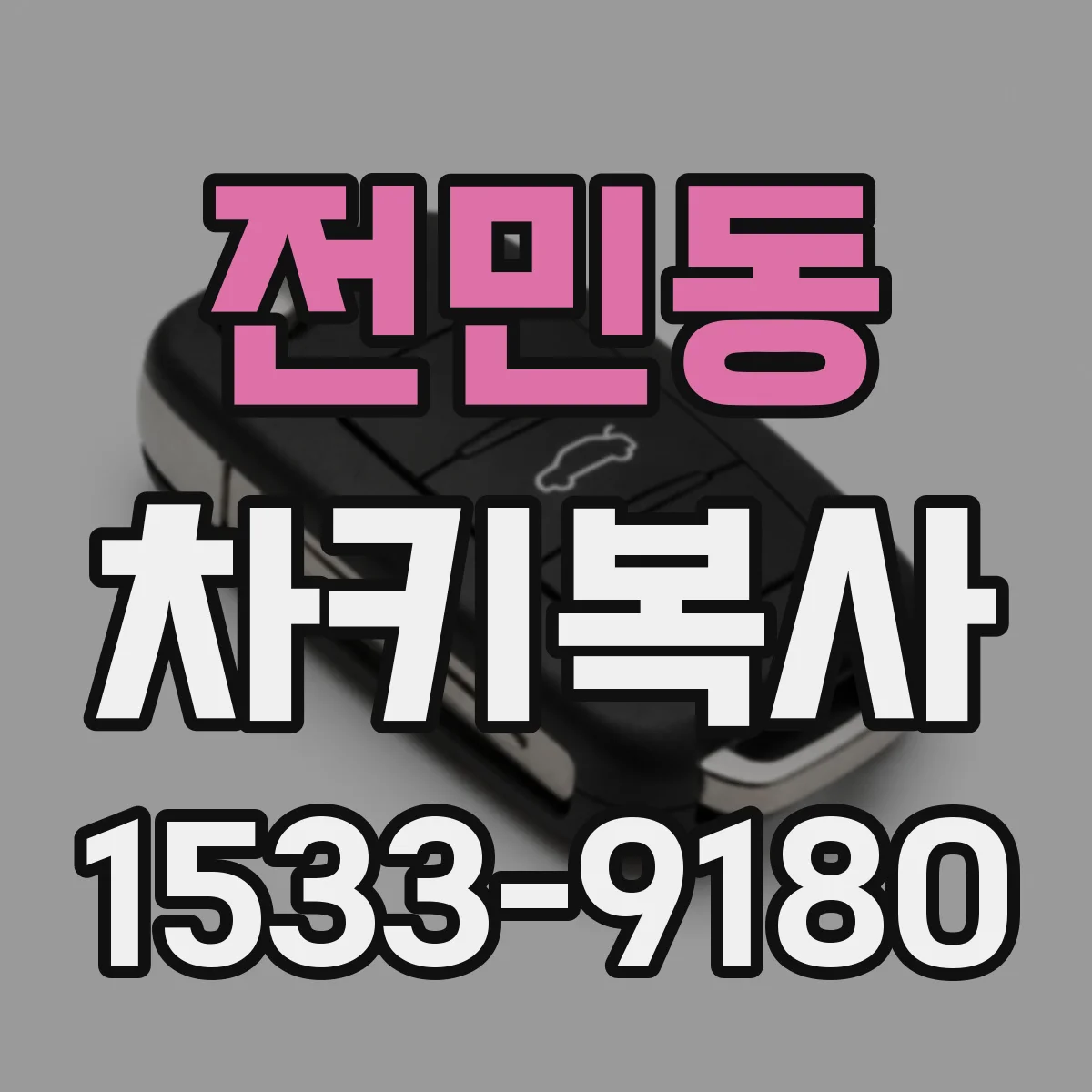 전민동 차키복사
