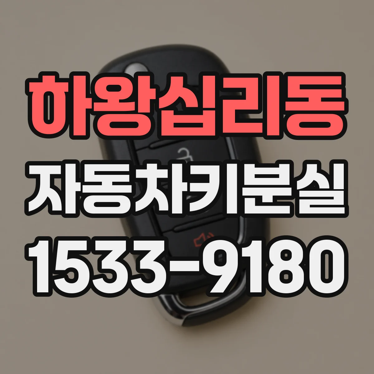 하왕십리동 자동차키분실