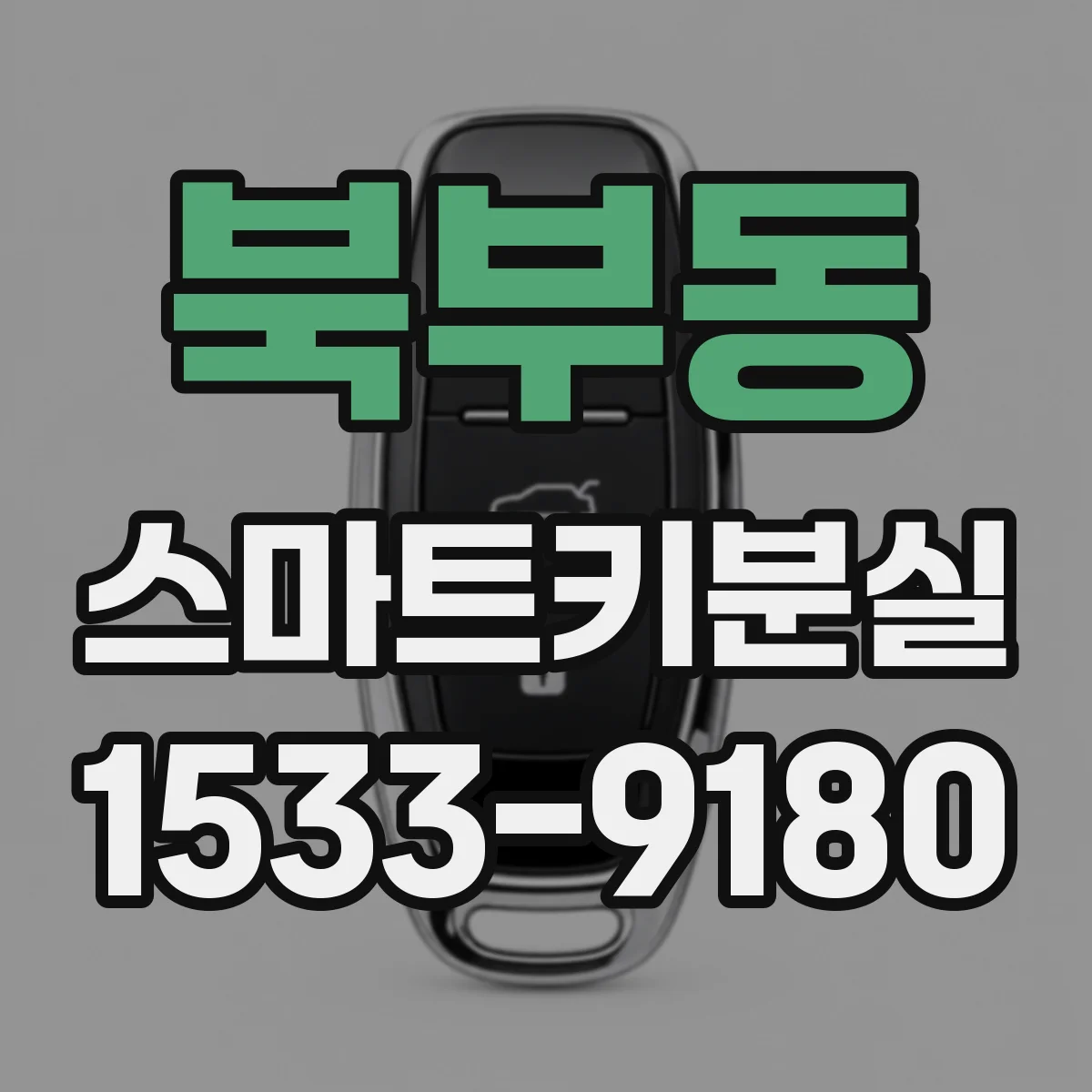 북부동 스마트키분실
