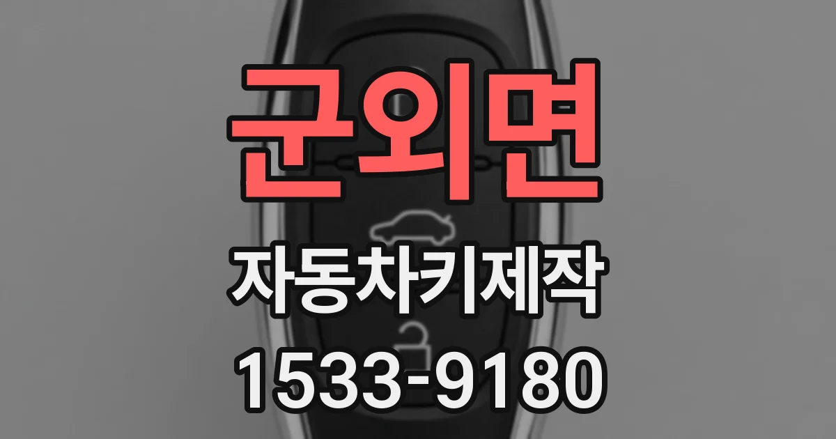 군외면 자동차키제작