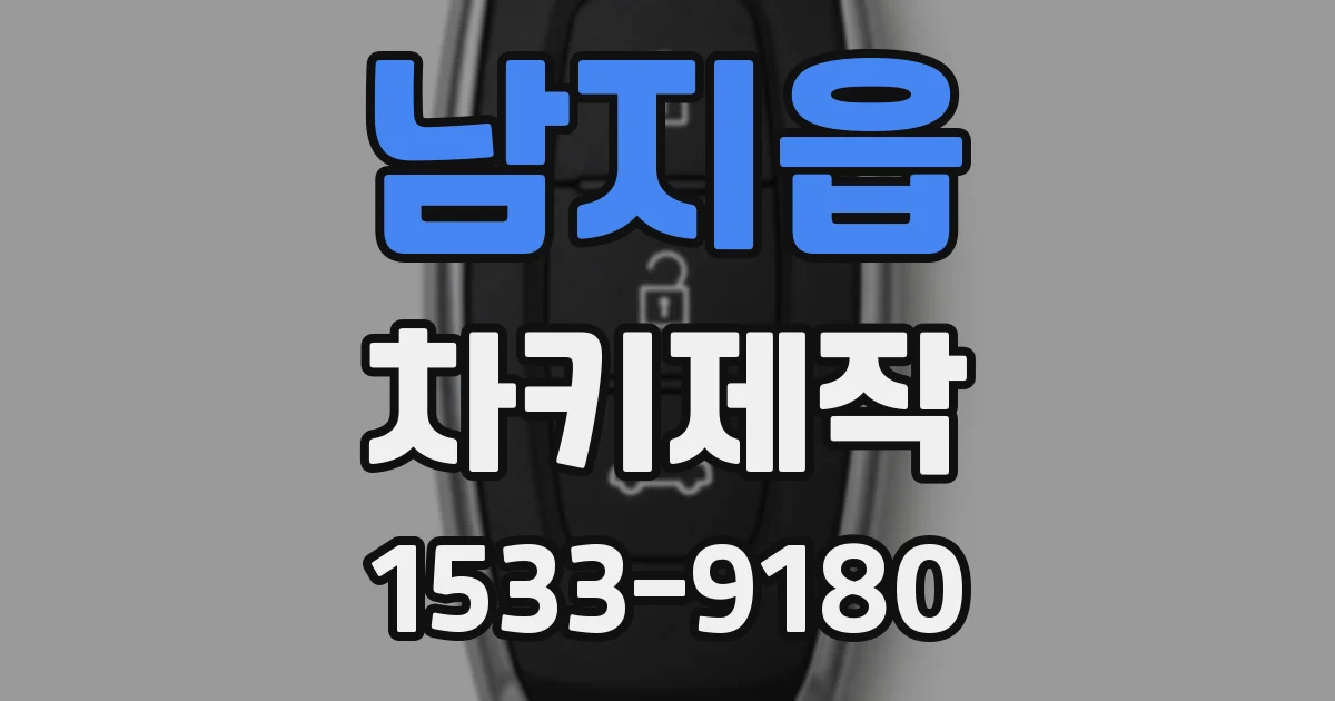 남지읍 차키제작