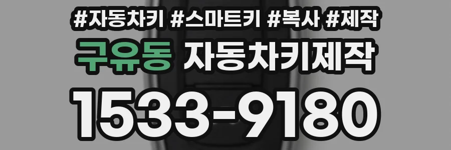 구유동 자동차키제작